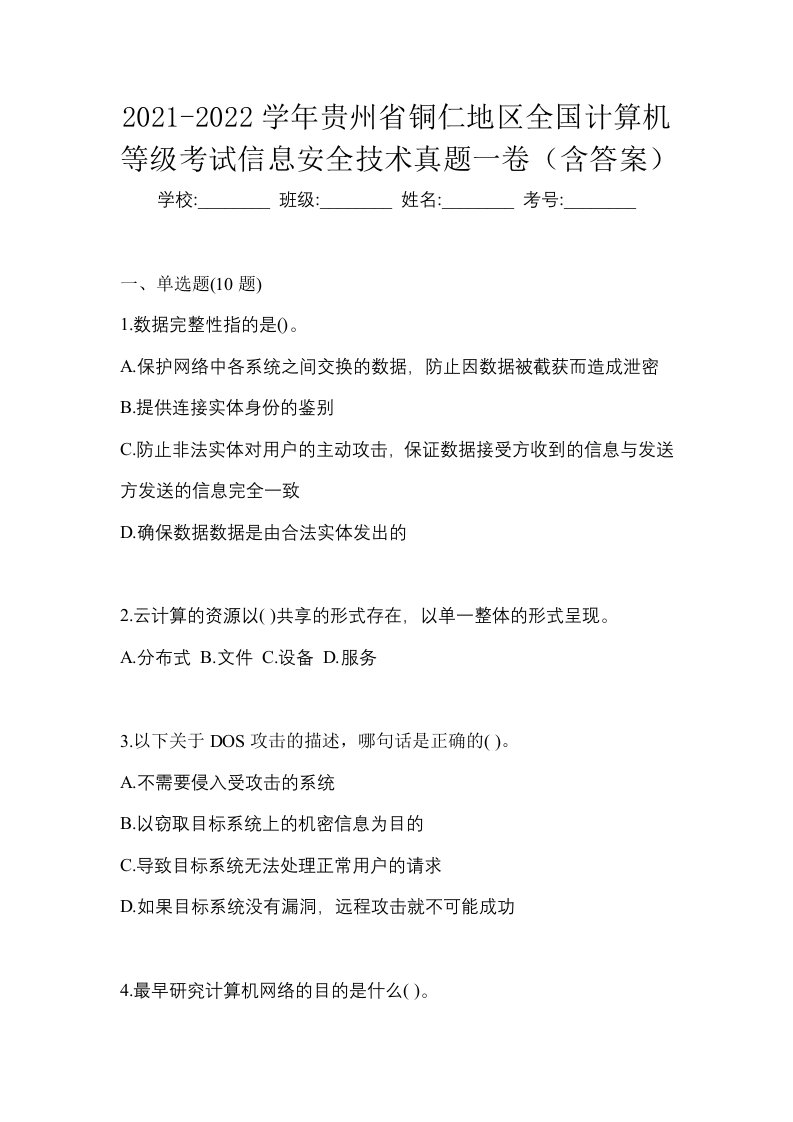 2021-2022学年贵州省铜仁地区全国计算机等级考试信息安全技术真题一卷含答案