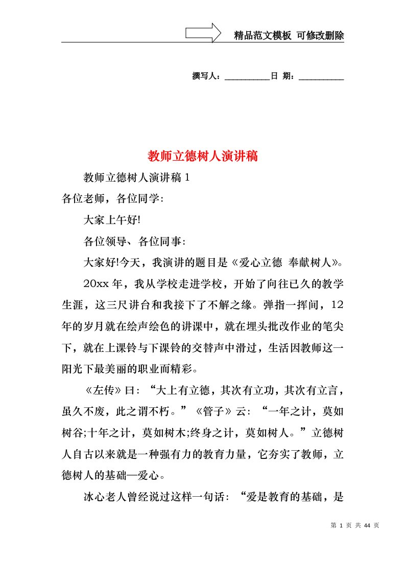 教师立德树人演讲稿