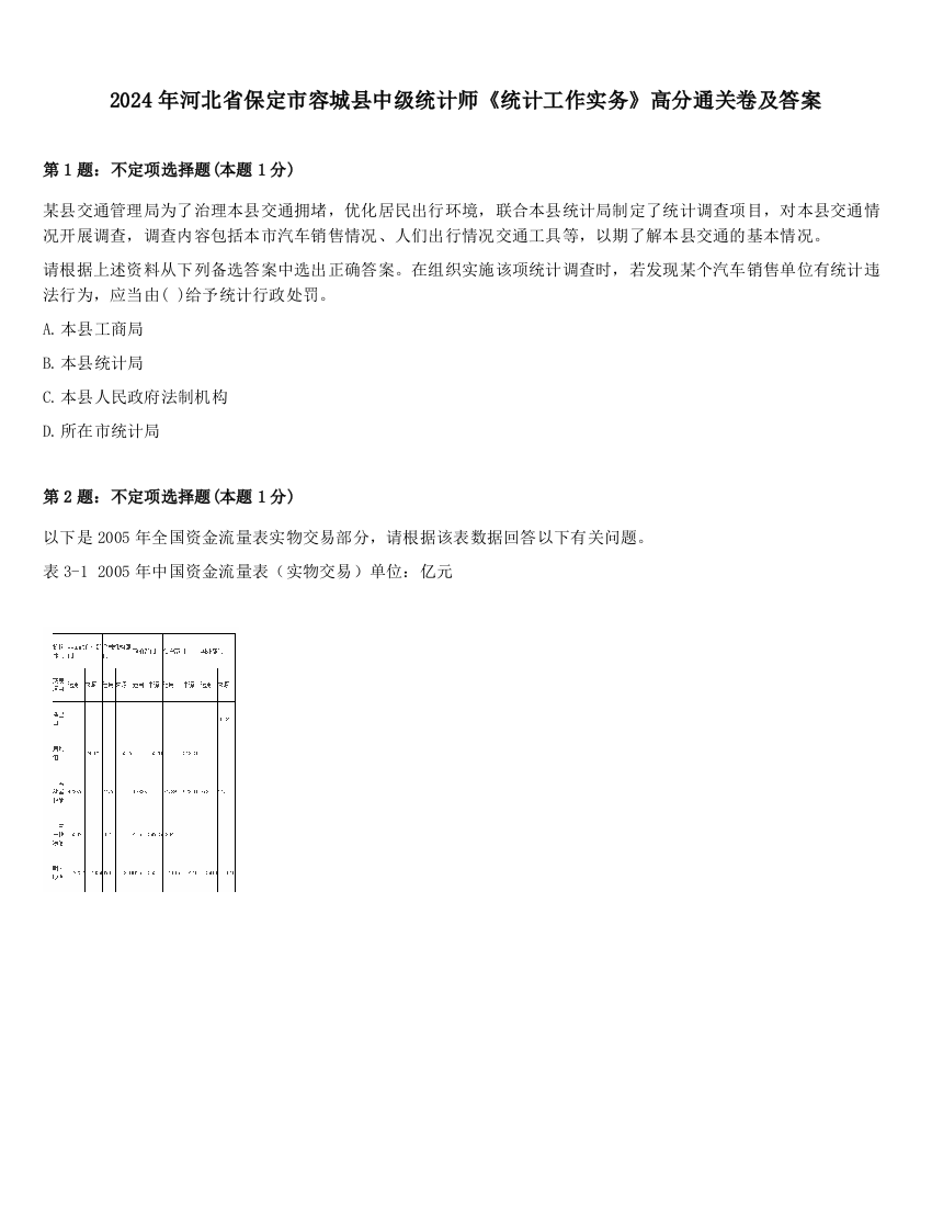 2024年河北省保定市容城县中级统计师《统计工作实务》高分通关卷及答案