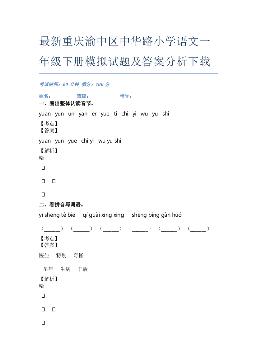 最新重庆渝中区中华路小学语文一年级下册模拟试题及答案分析下载