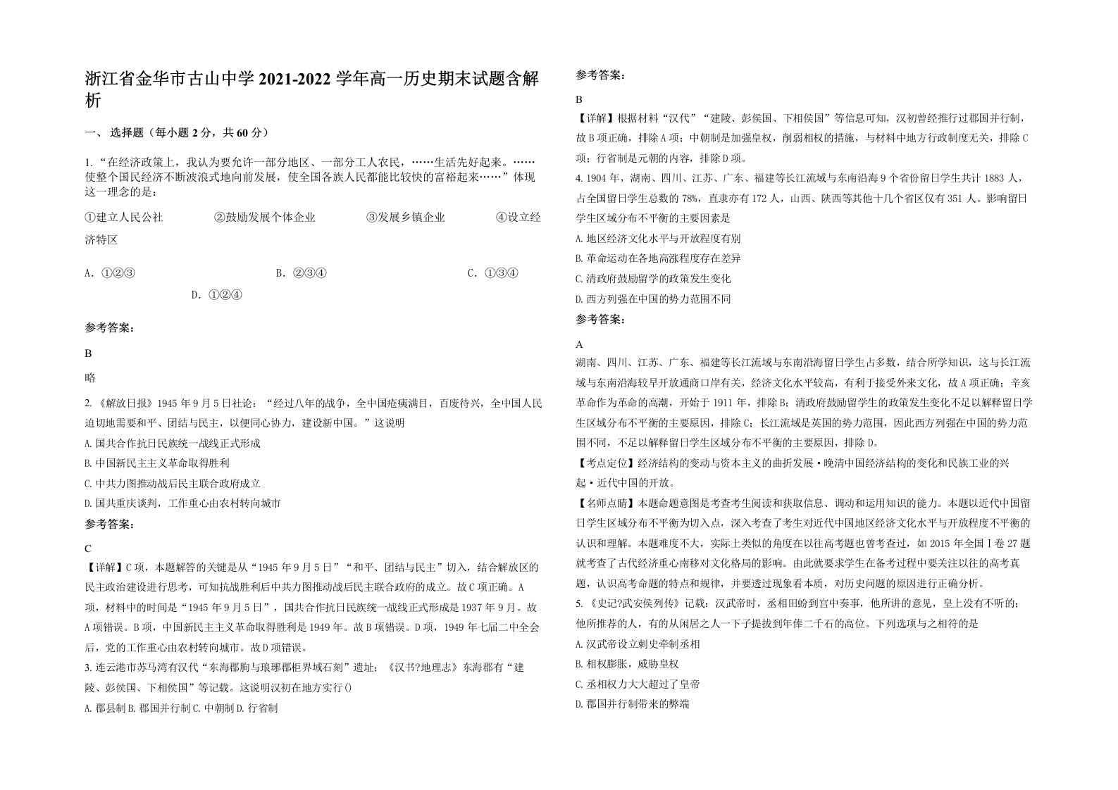 浙江省金华市古山中学2021-2022学年高一历史期末试题含解析