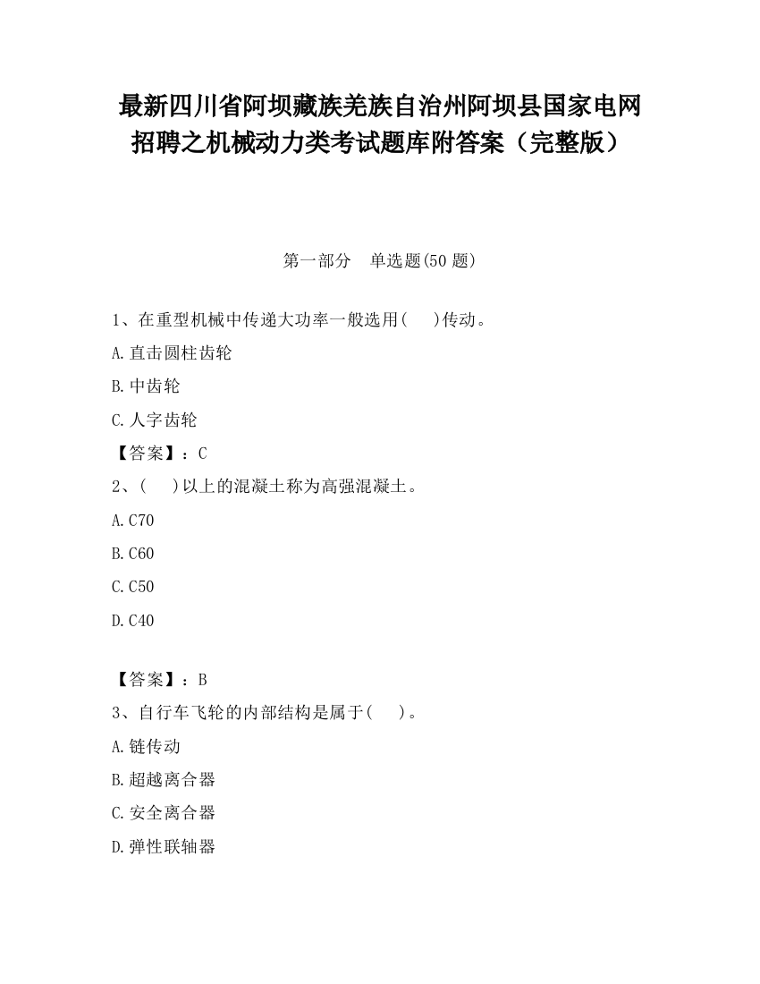 最新四川省阿坝藏族羌族自治州阿坝县国家电网招聘之机械动力类考试题库附答案（完整版）