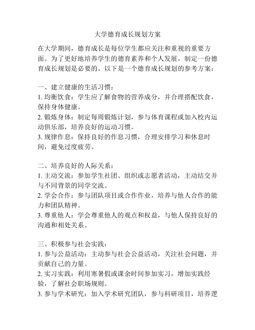 大学德育成长规划方案