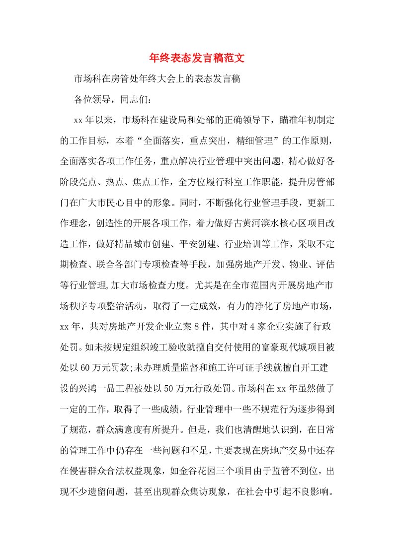 年终表态发言稿范文