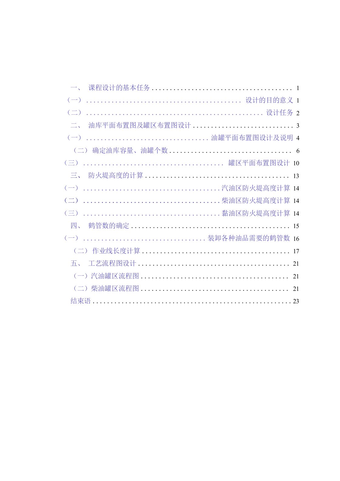 东北石油大学油气储运课程设计,油库课程设计精选