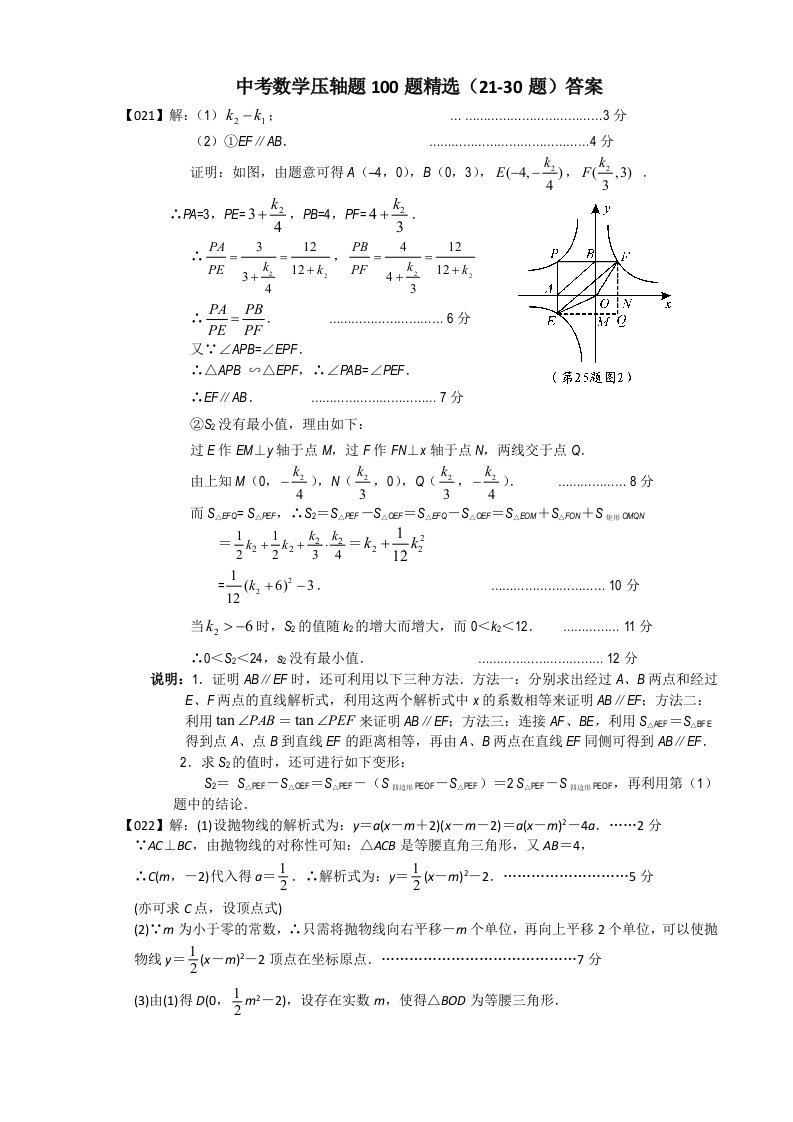 最新中考数学压轴题(21-30题)答案