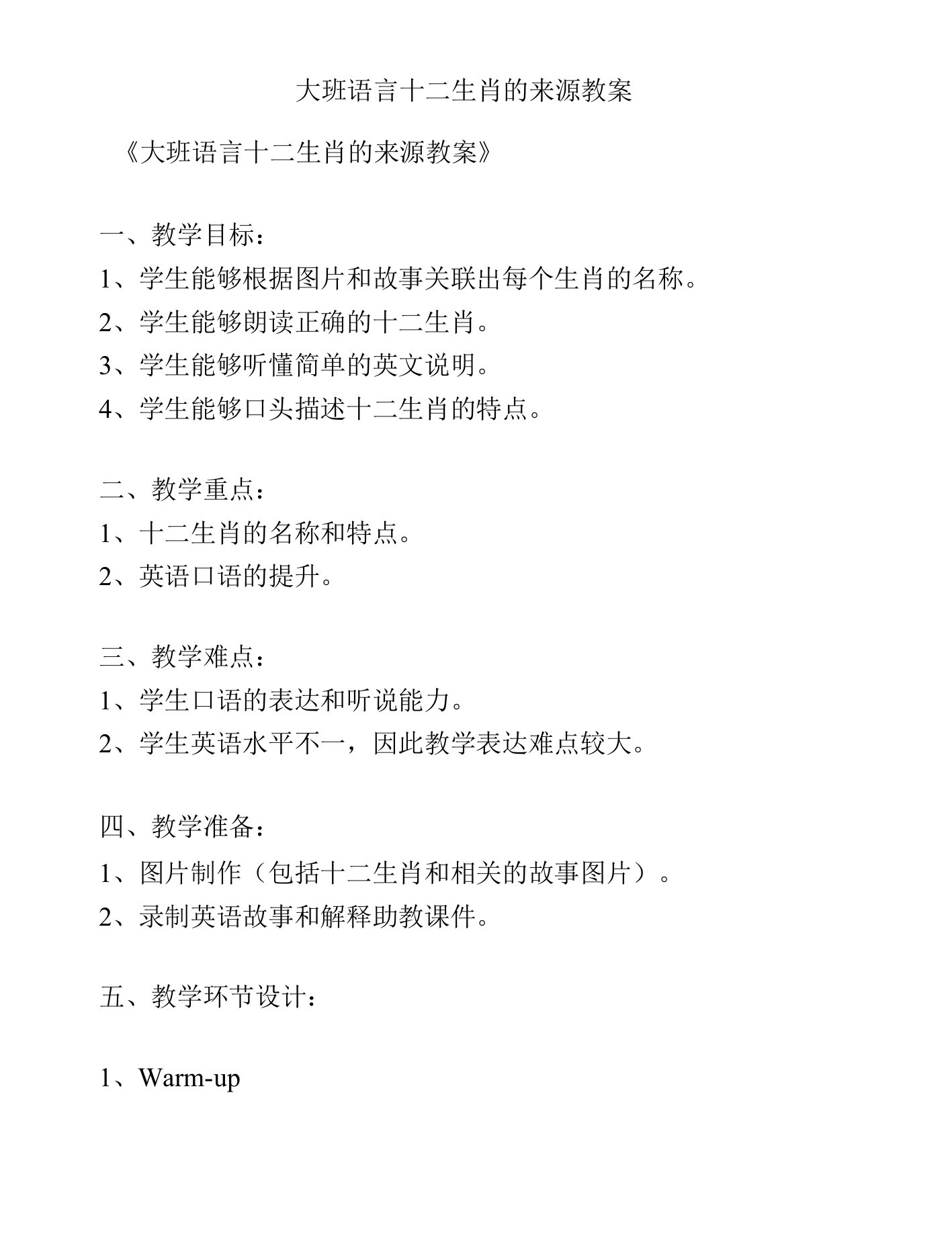 大班语言十二生肖的来源教案