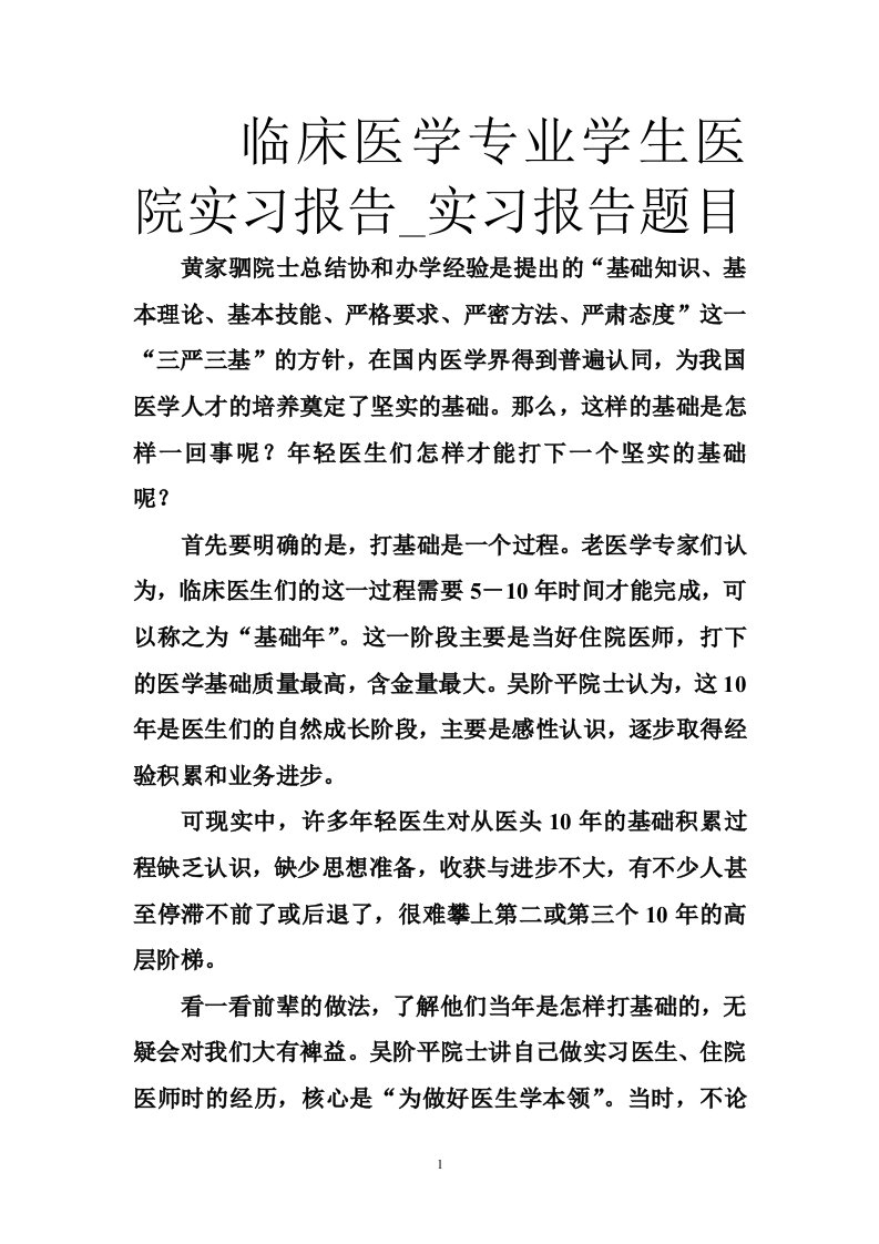 临床医学专业学生医院实习报告