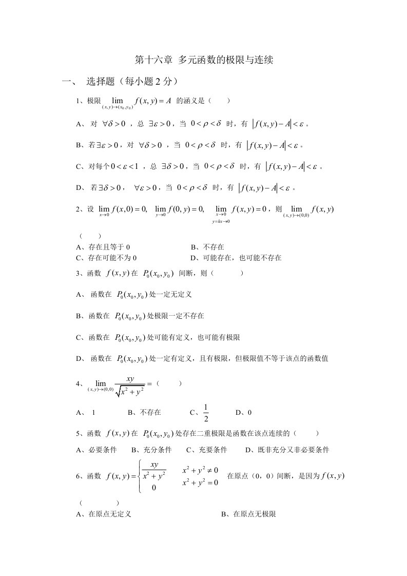 第十六章多元函数的极限与连续