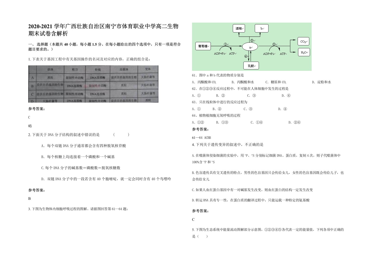 2020-2021学年广西壮族自治区南宁市体育职业中学高二生物期末试卷含解析