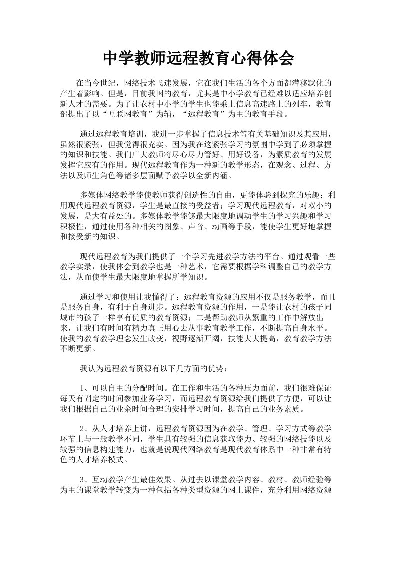 中学教师远程教育心得体会