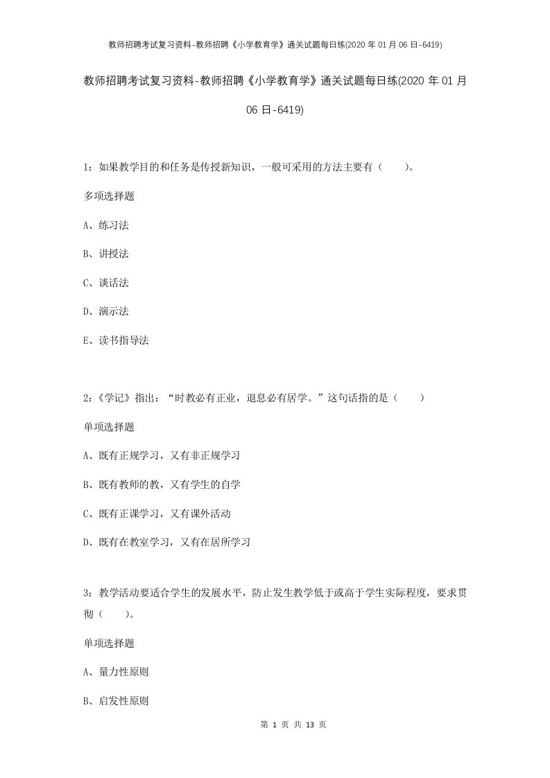 教师招聘考试复习资料-教师招聘小学教育学通关试题每日练2020年01月06日-6419