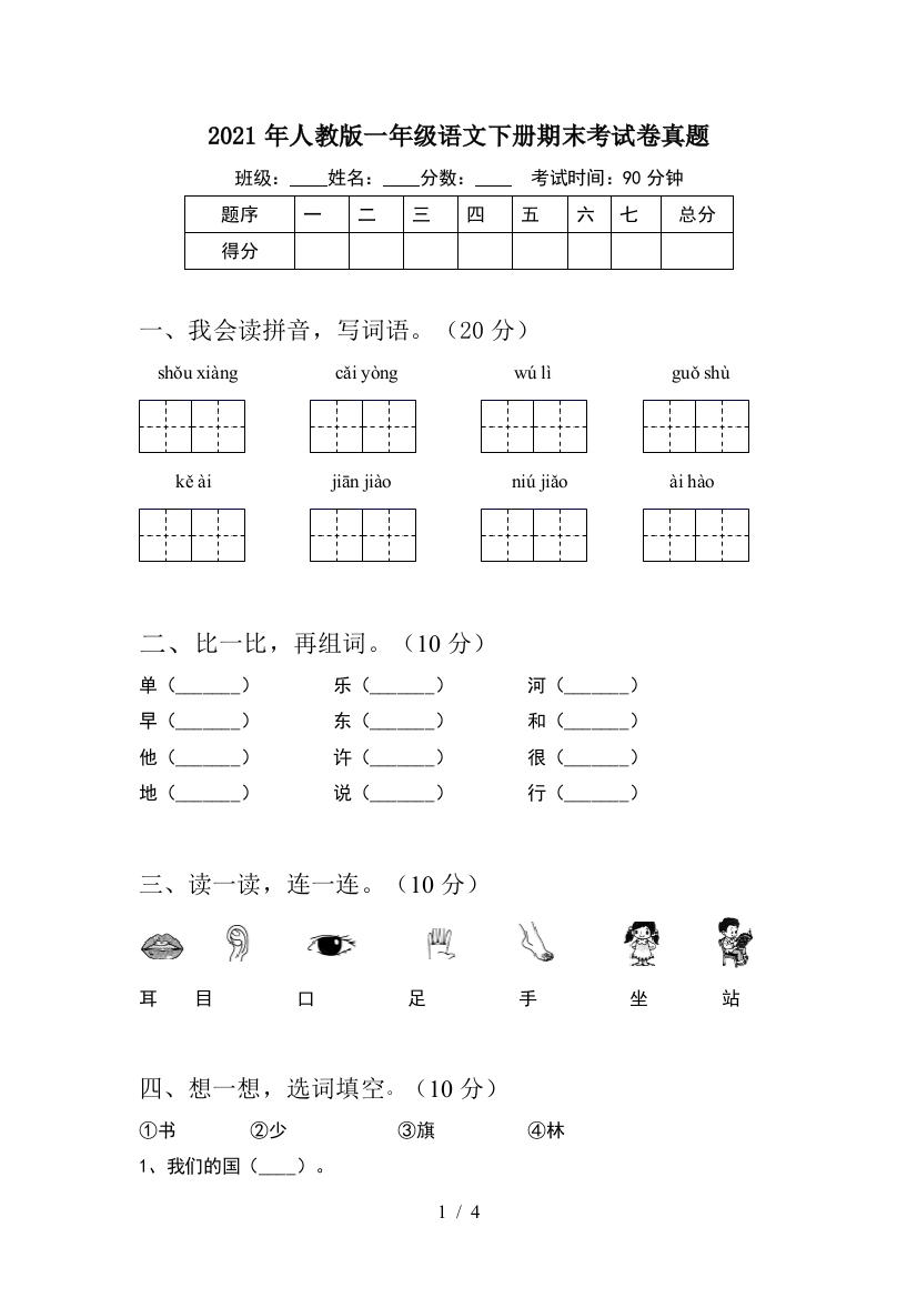 2021年人教版一年级语文下册期末考试卷真题