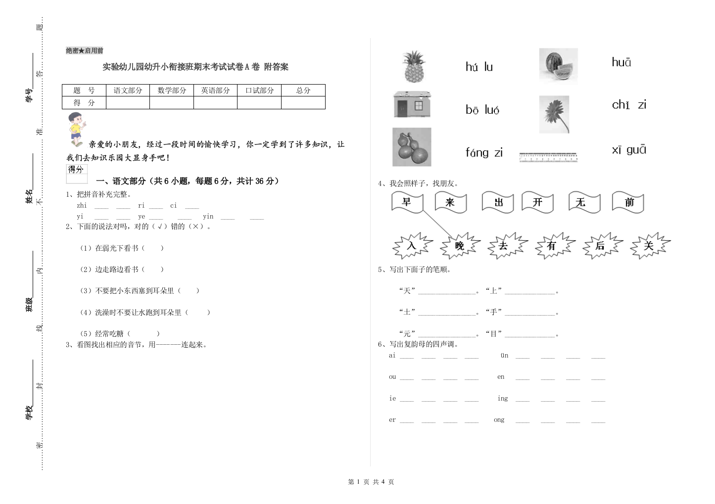 实验幼儿园幼升小衔接班期末考试试卷A卷-附答案