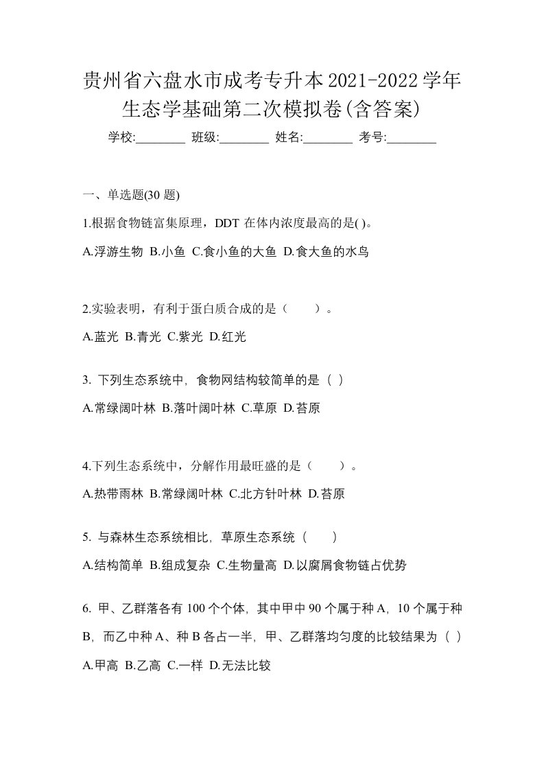 贵州省六盘水市成考专升本2021-2022学年生态学基础第二次模拟卷含答案