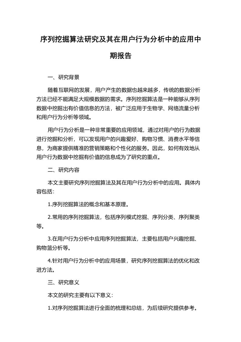 序列挖掘算法研究及其在用户行为分析中的应用中期报告