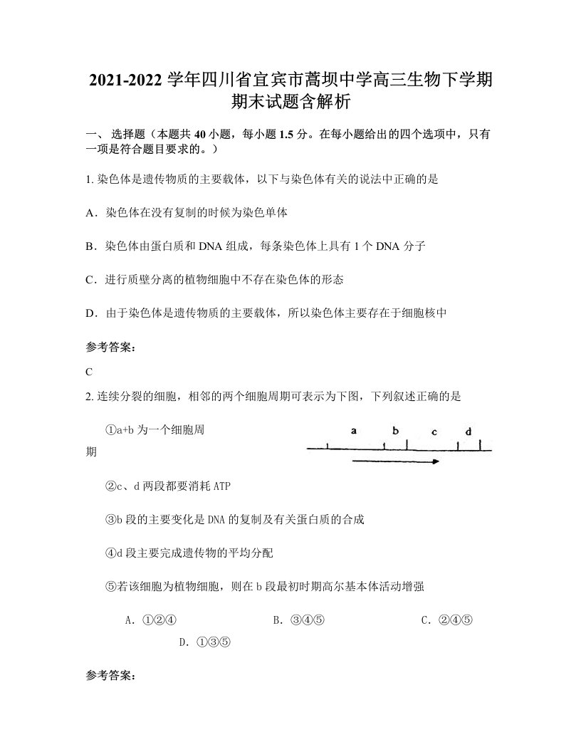 2021-2022学年四川省宜宾市蒿坝中学高三生物下学期期末试题含解析