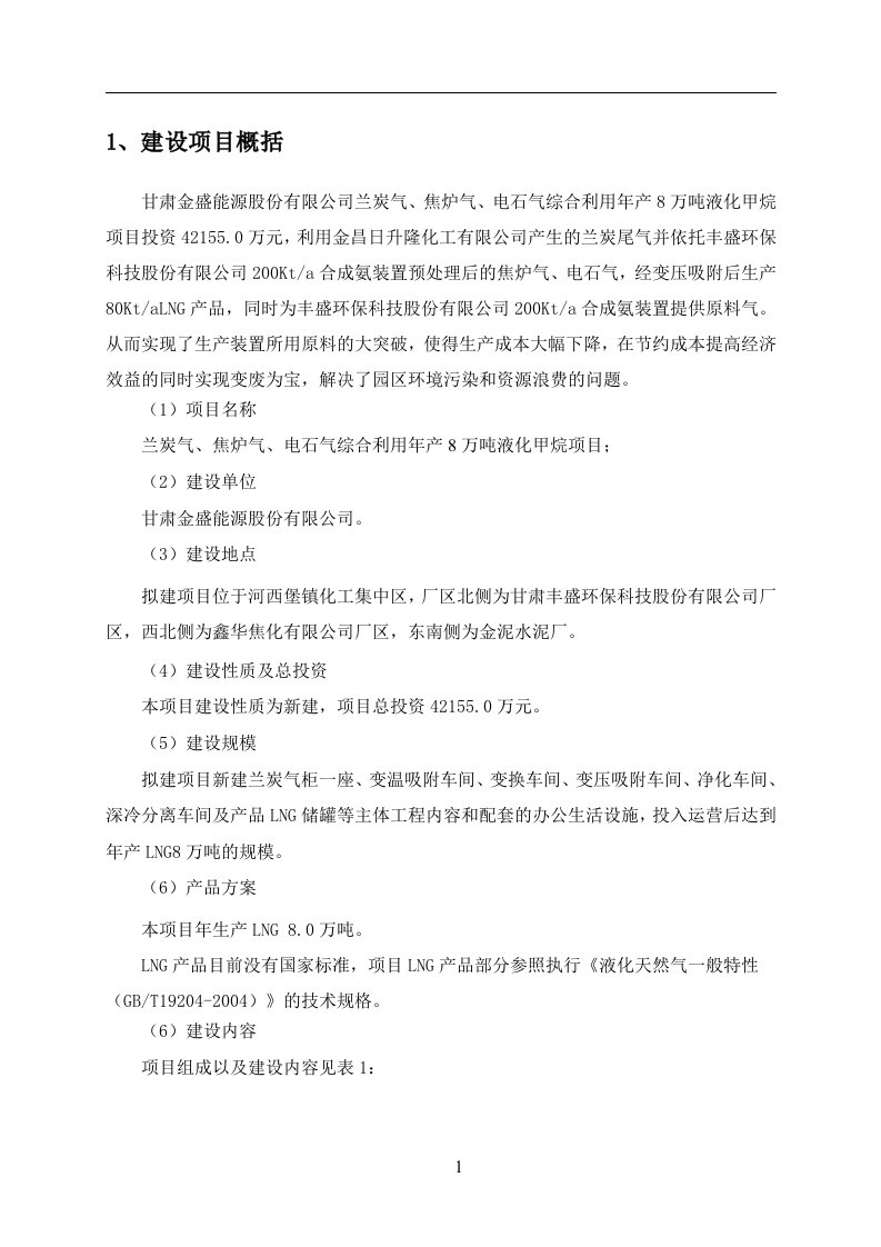 金盛能源股份有限公司兰炭气焦炉气电石气综合利用年产8万吨液化甲烷项目申请立项建设环境评估报告书