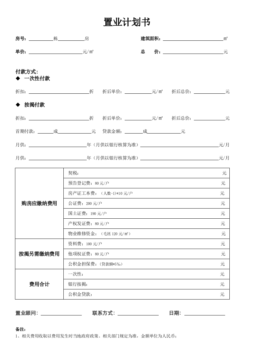 置业计划表-示例