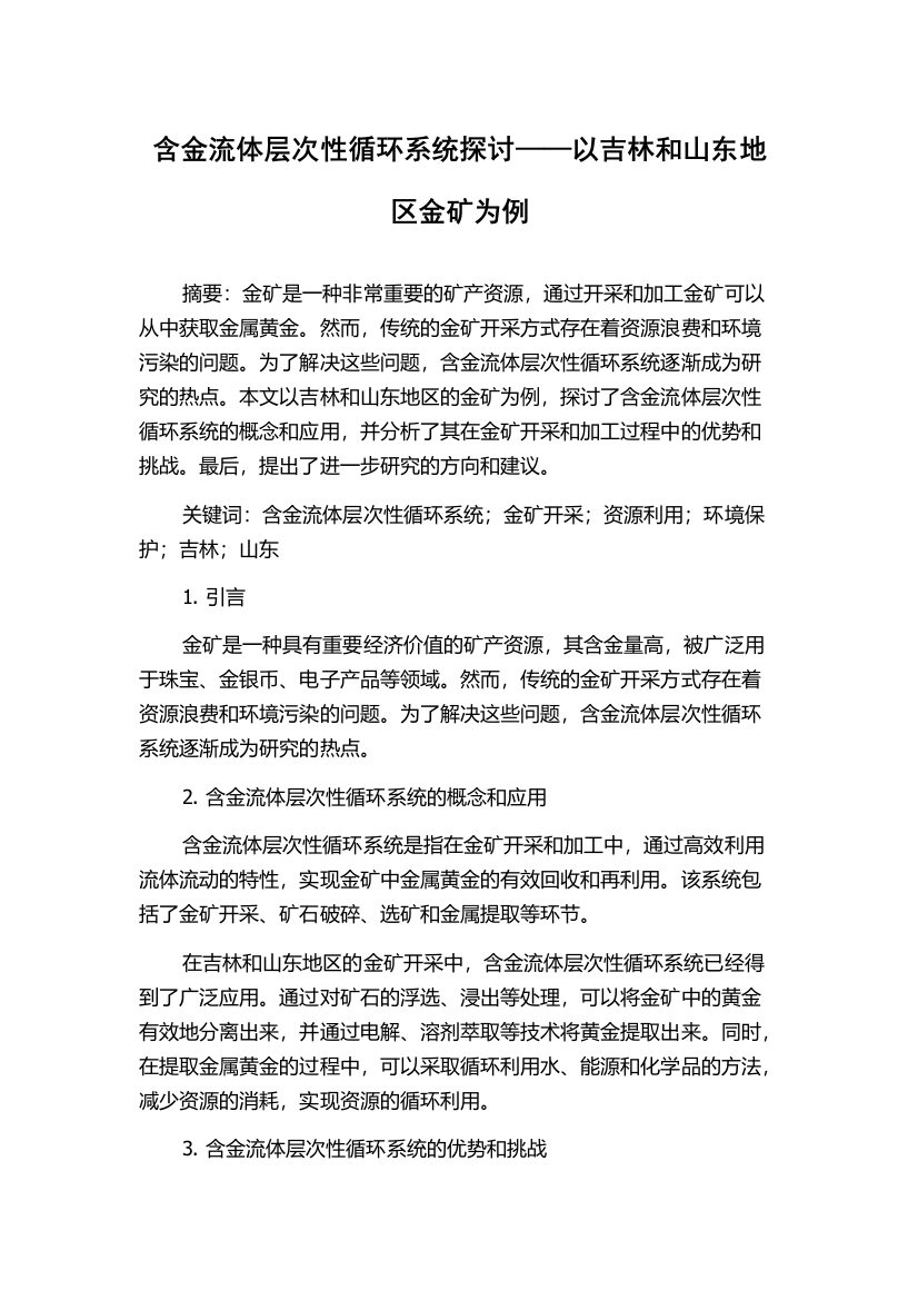 含金流体层次性循环系统探讨——以吉林和山东地区金矿为例