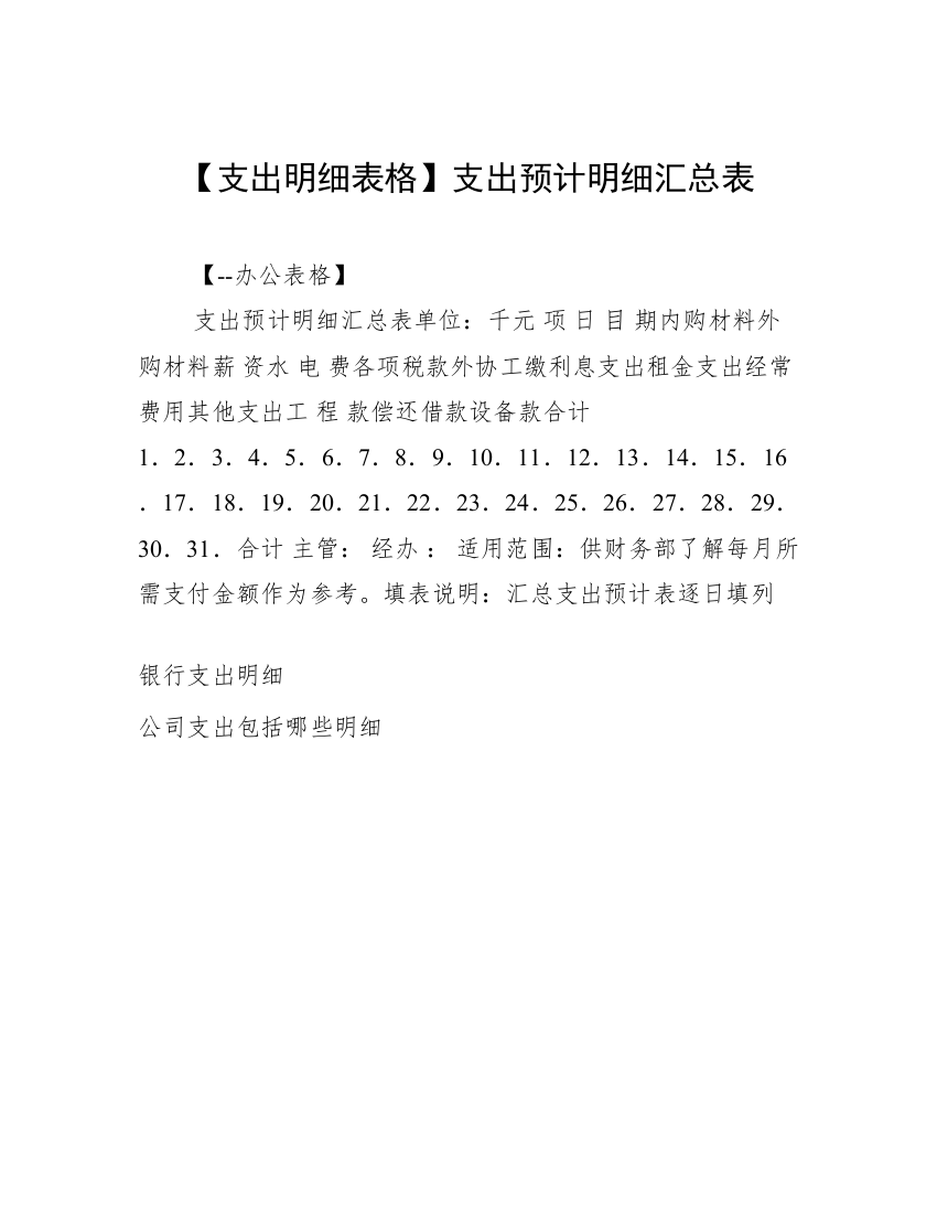 【支出明细表格】支出预计明细汇总表