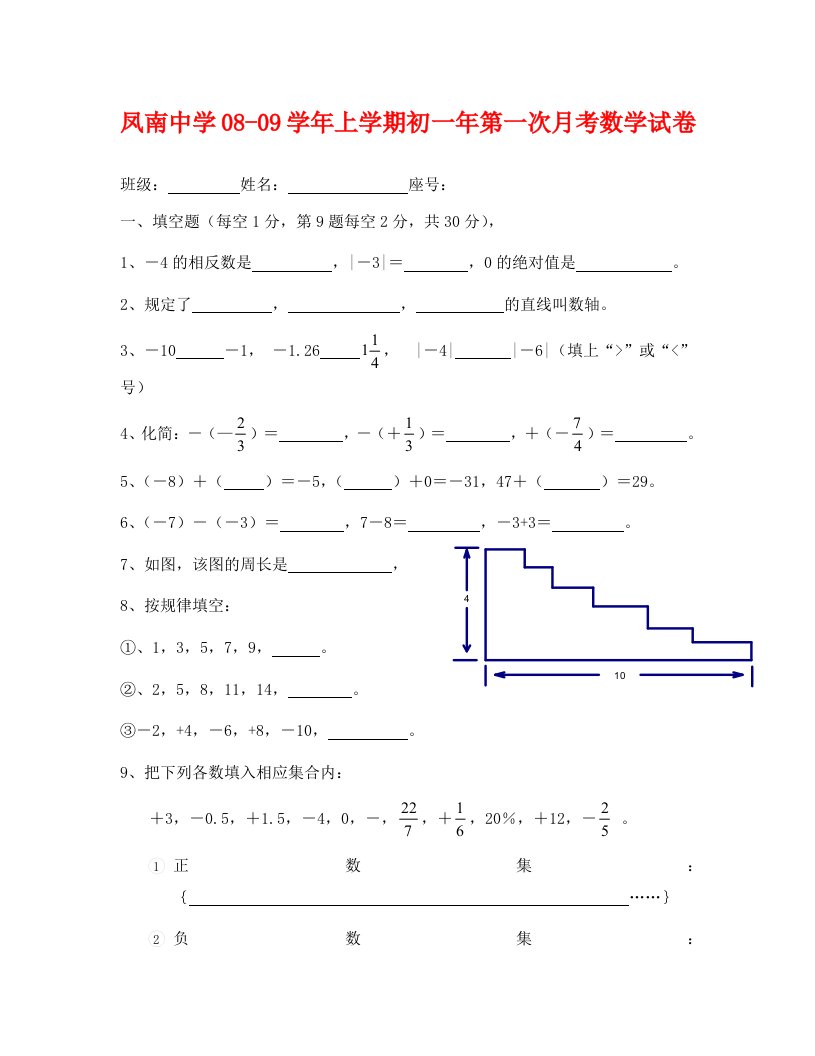 凤南中学2020-2020学年七年级上第一次月考数学试卷