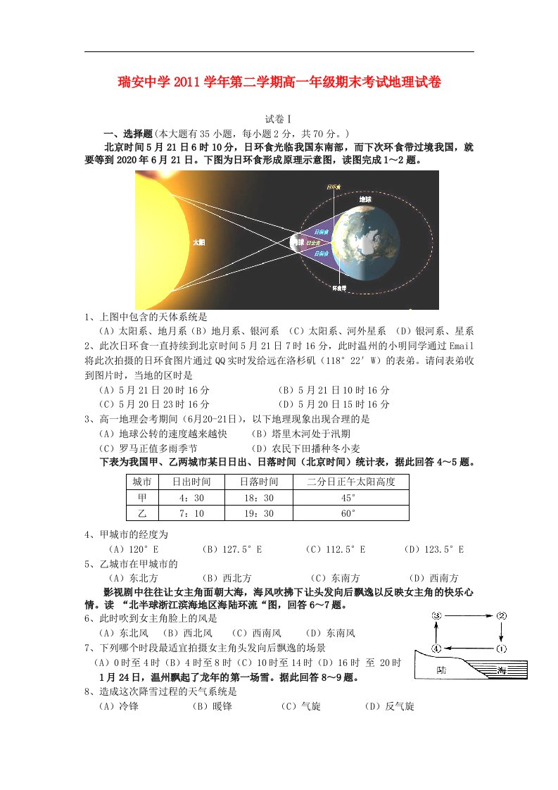 浙江省瑞安中学高一地理下学期期末试题湘教版