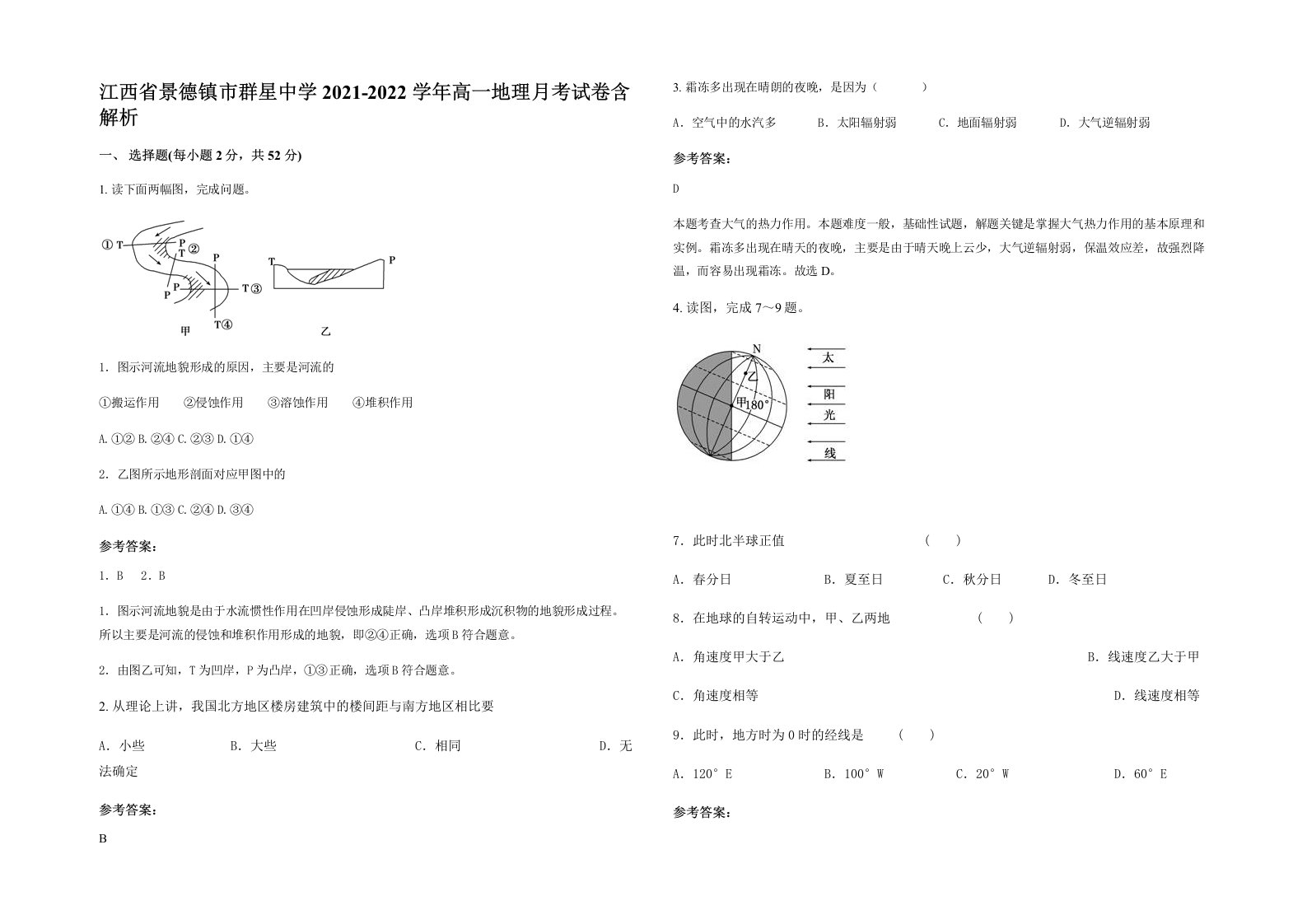 江西省景德镇市群星中学2021-2022学年高一地理月考试卷含解析