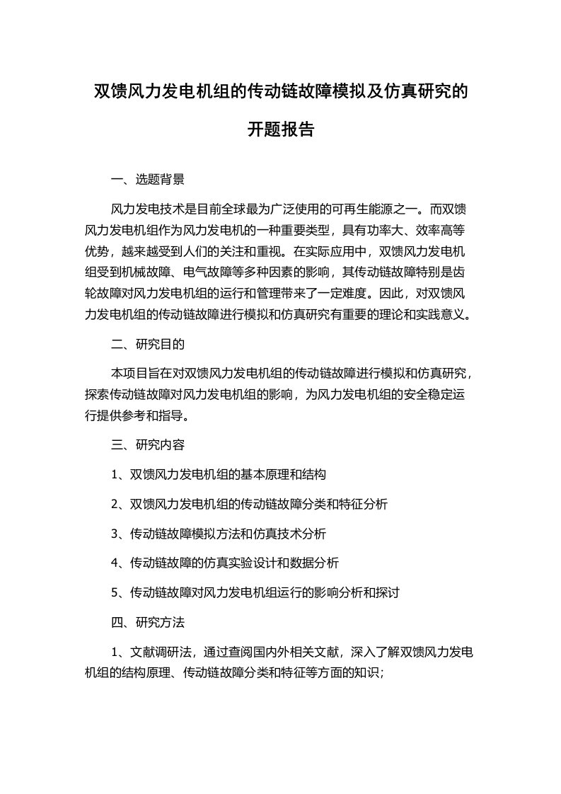 双馈风力发电机组的传动链故障模拟及仿真研究的开题报告