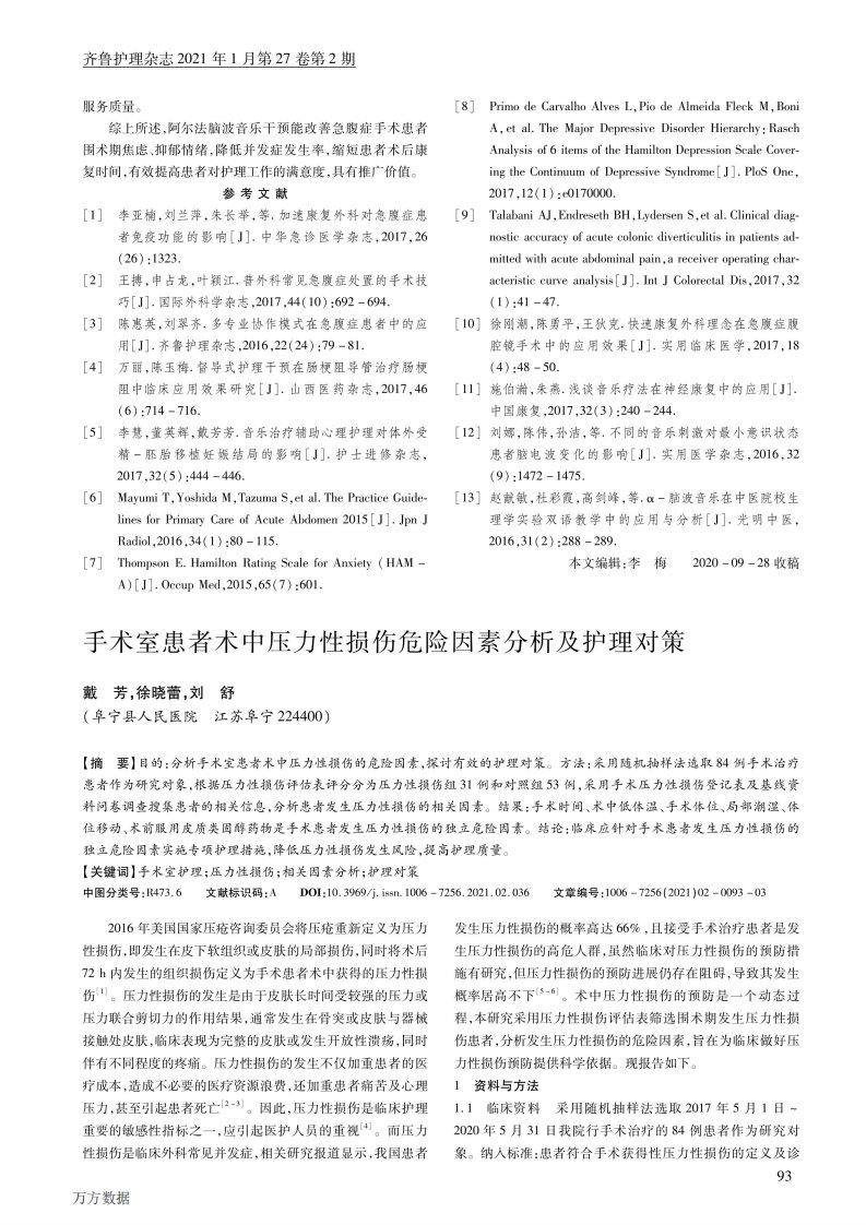 手术室患者术中压力性损伤危险因素分析及护理对策