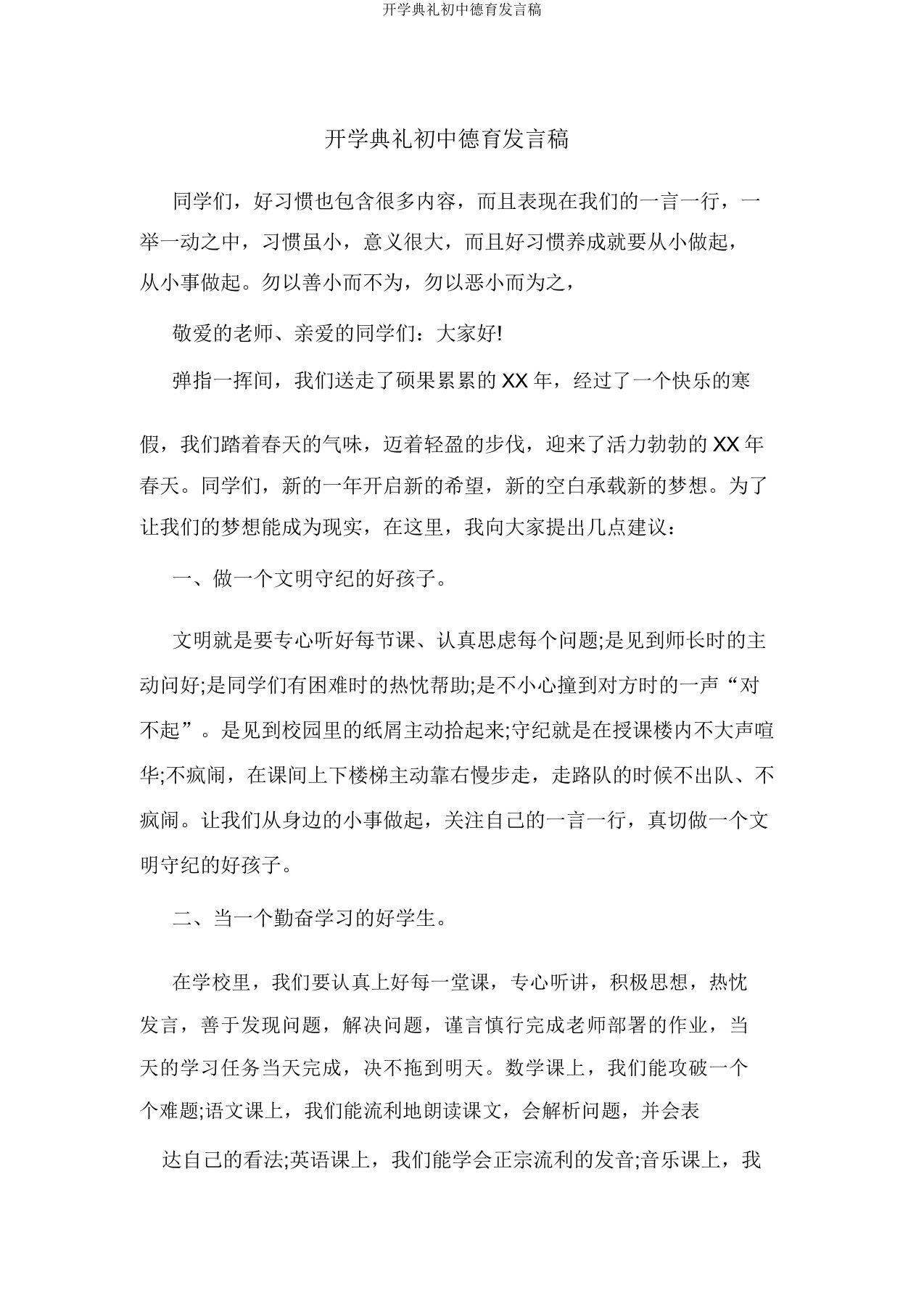 开学典礼初中德育讲话稿