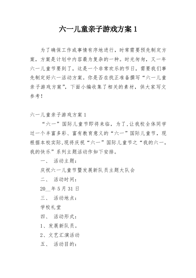 六一儿童亲子游戏方案1