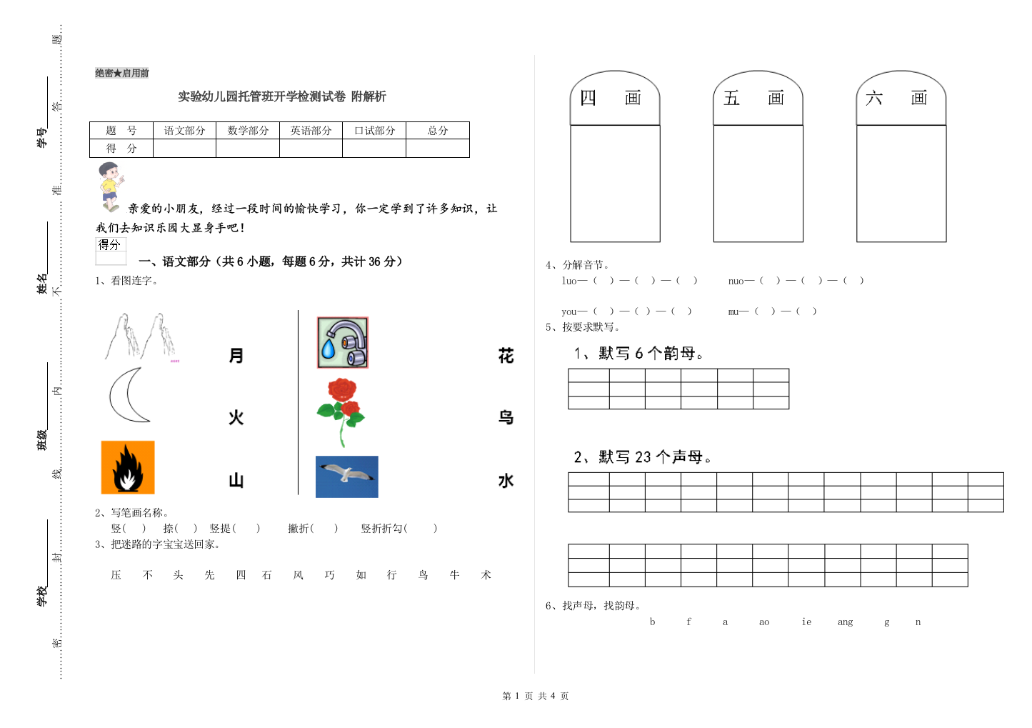 实验幼儿园托管班开学检测试卷-附解析