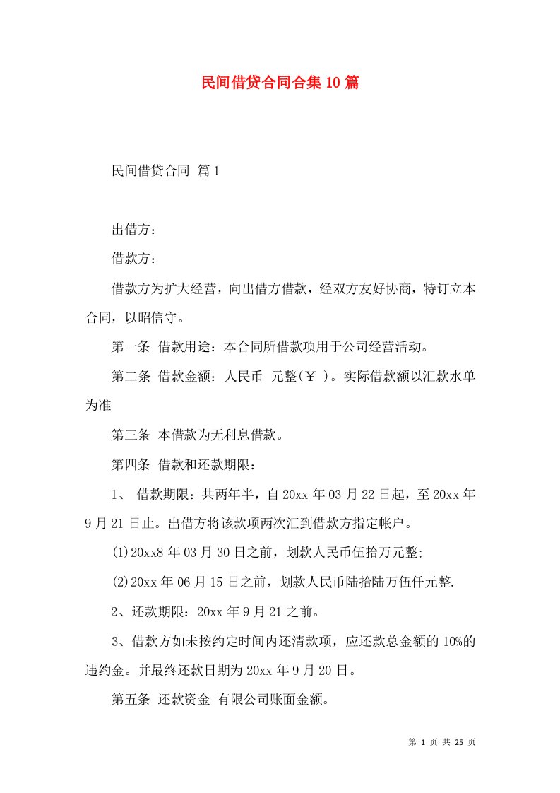 民间借贷合同合集10篇