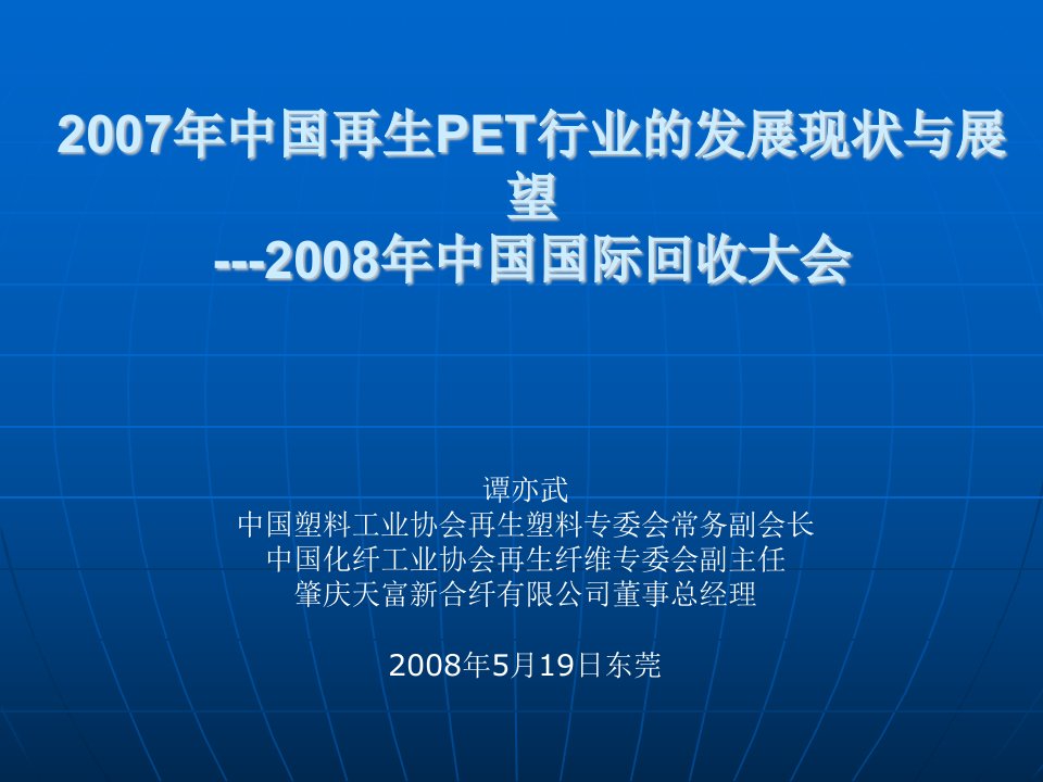 2007年中国再生PET行业的发展与展望-2008中回大会