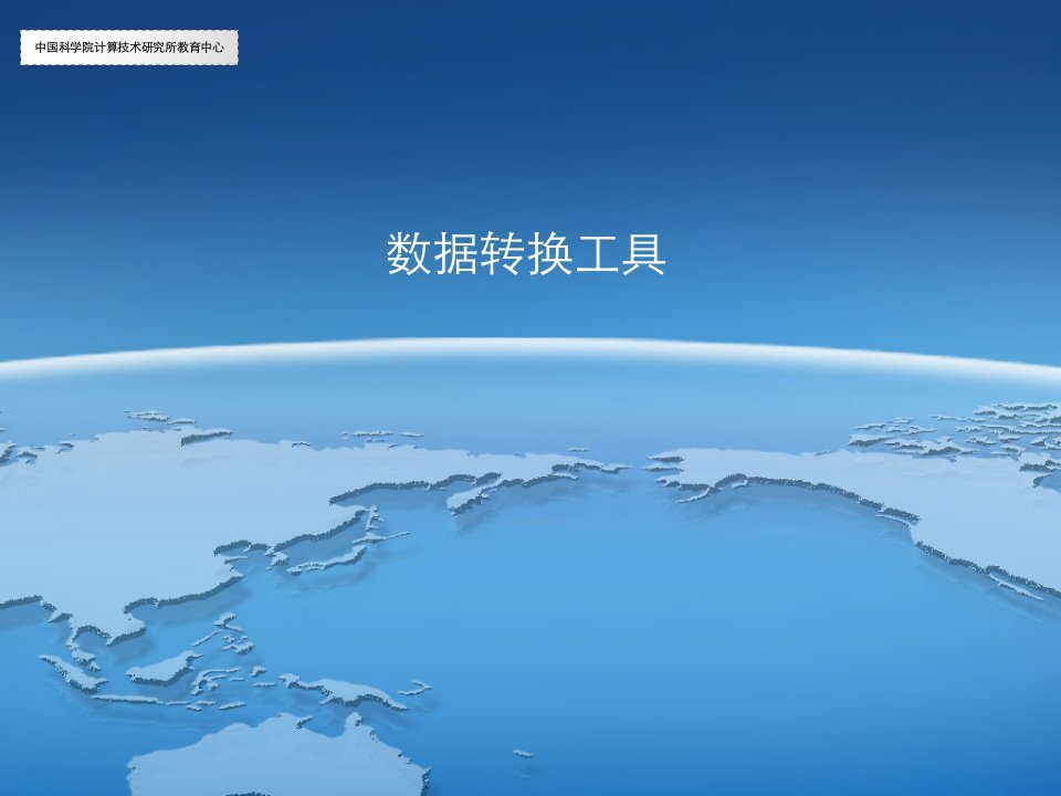 ArcGIS学习课件5.数据转换