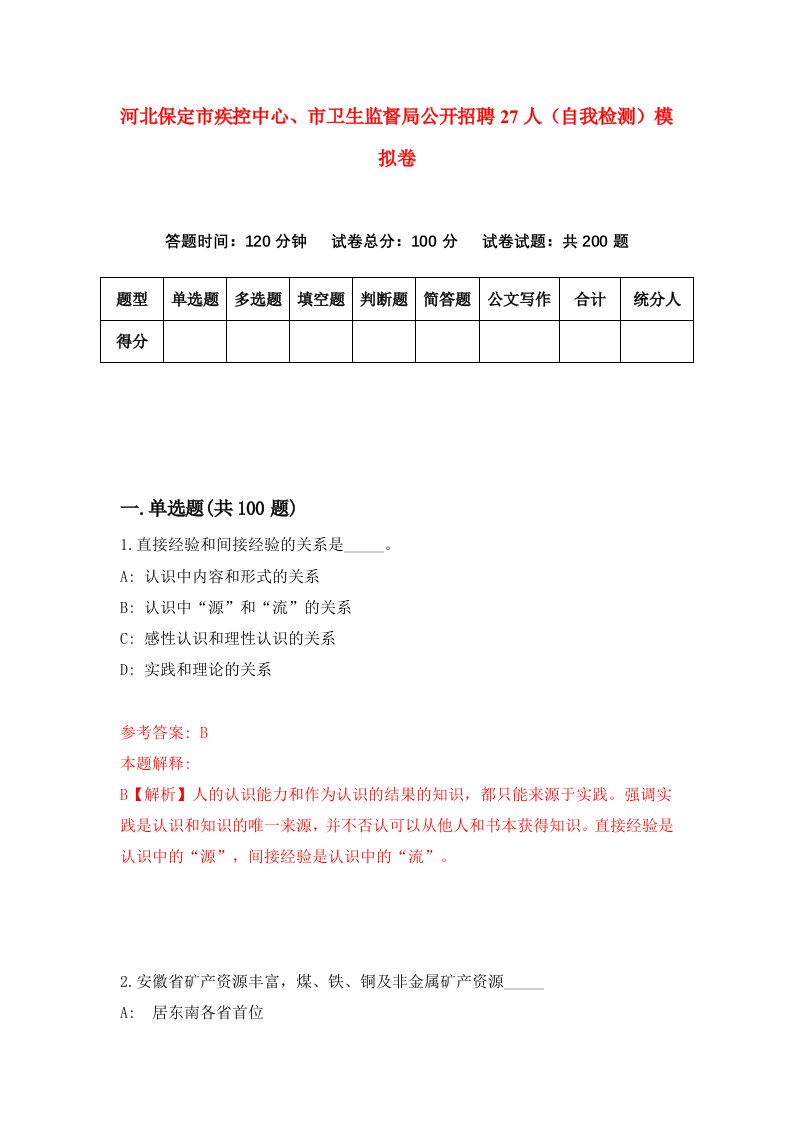 河北保定市疾控中心市卫生监督局公开招聘27人自我检测模拟卷第5卷