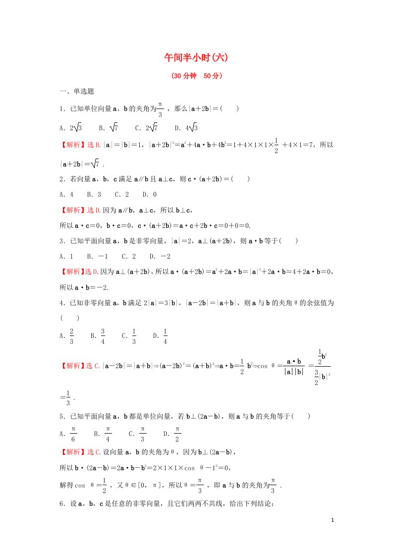 2021_2022学年新教材高中数学午间半小时六练习含解析苏教版必修第二册