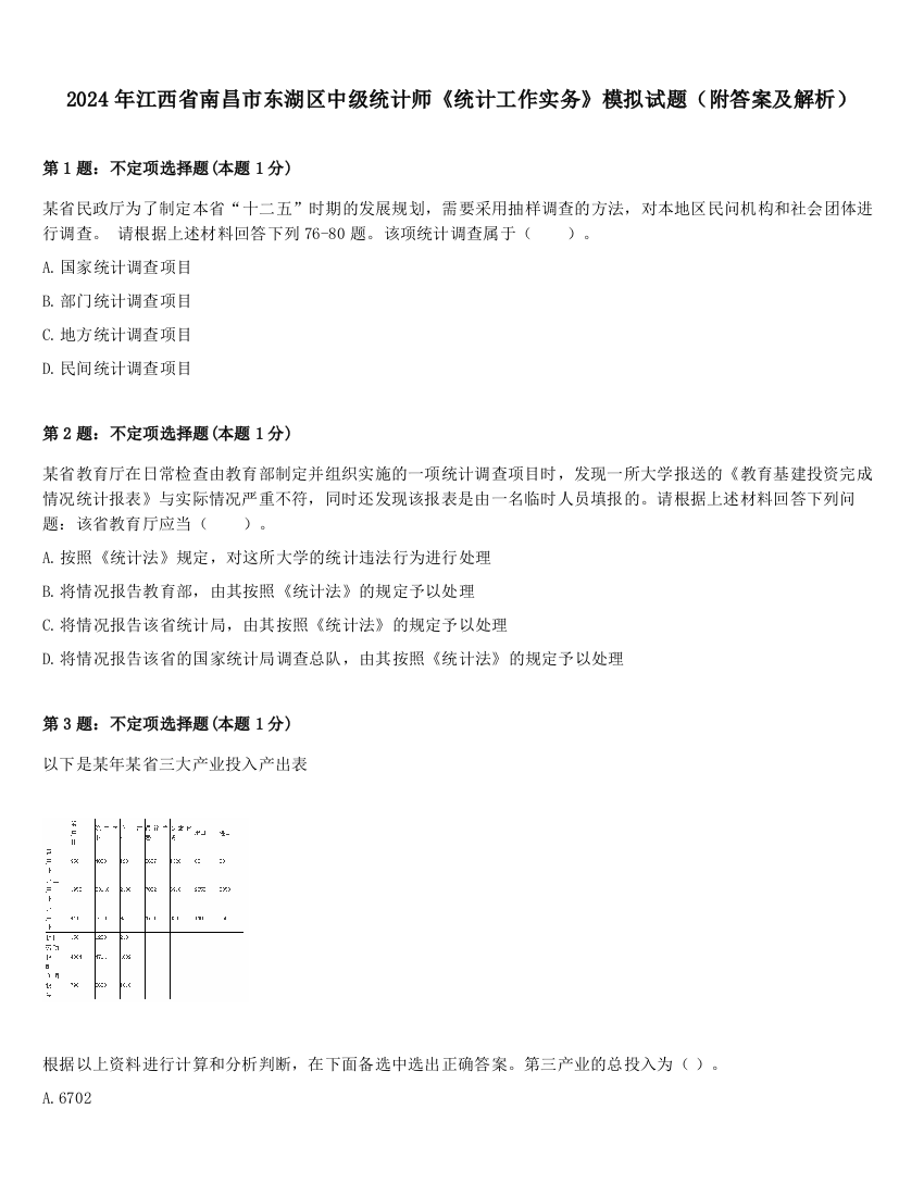 2024年江西省南昌市东湖区中级统计师《统计工作实务》模拟试题（附答案及解析）