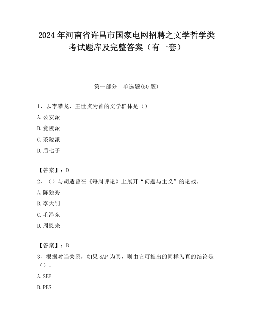 2024年河南省许昌市国家电网招聘之文学哲学类考试题库及完整答案（有一套）