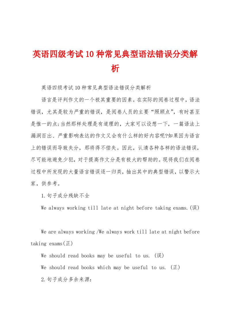 英语四级考试10种常见典型语法错误分类解析