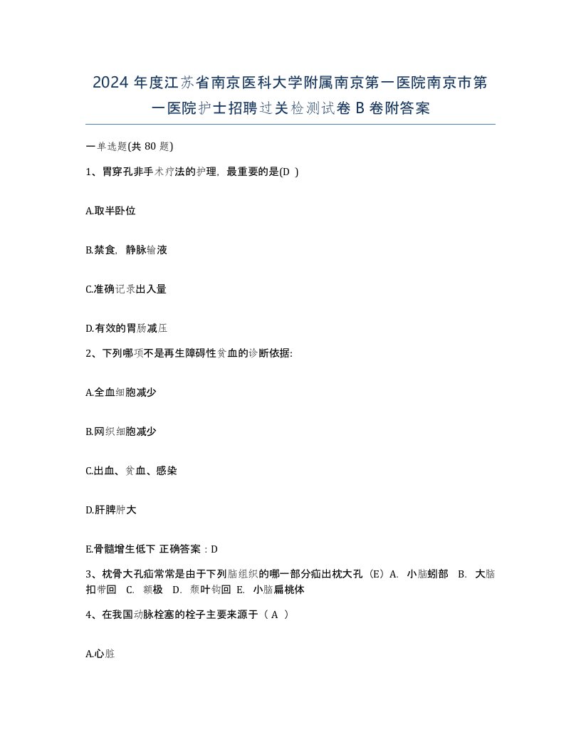 2024年度江苏省南京医科大学附属南京第一医院南京市第一医院护士招聘过关检测试卷B卷附答案