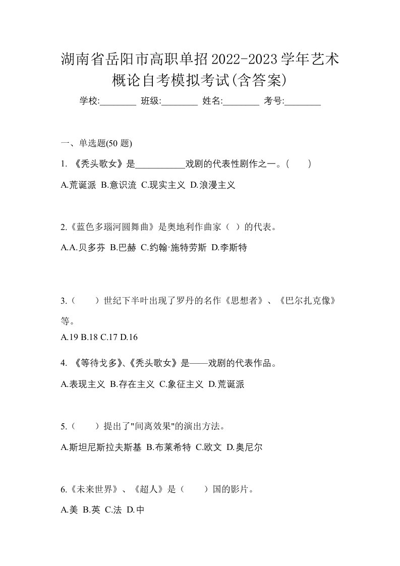 湖南省岳阳市高职单招2022-2023学年艺术概论自考模拟考试含答案