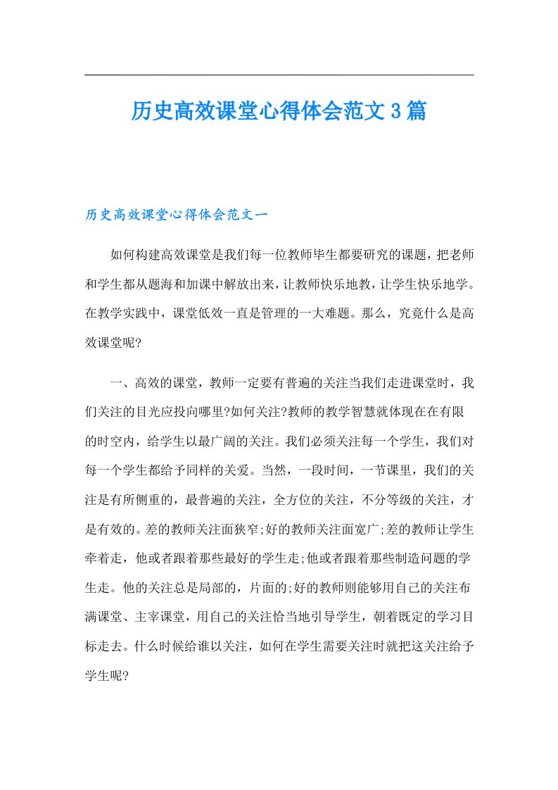 历史高效课堂心得体会范文3篇