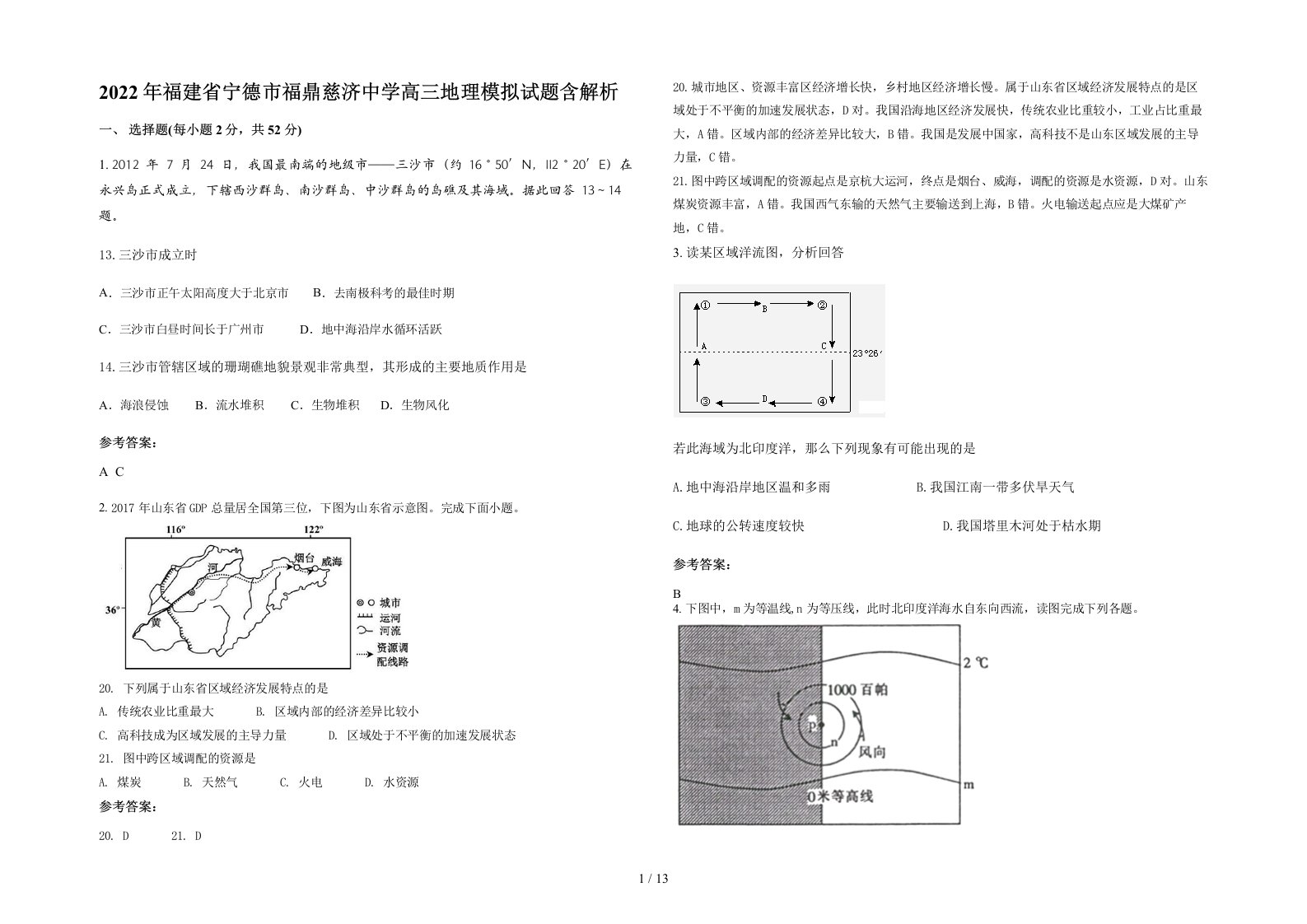 2022年福建省宁德市福鼎慈济中学高三地理模拟试题含解析