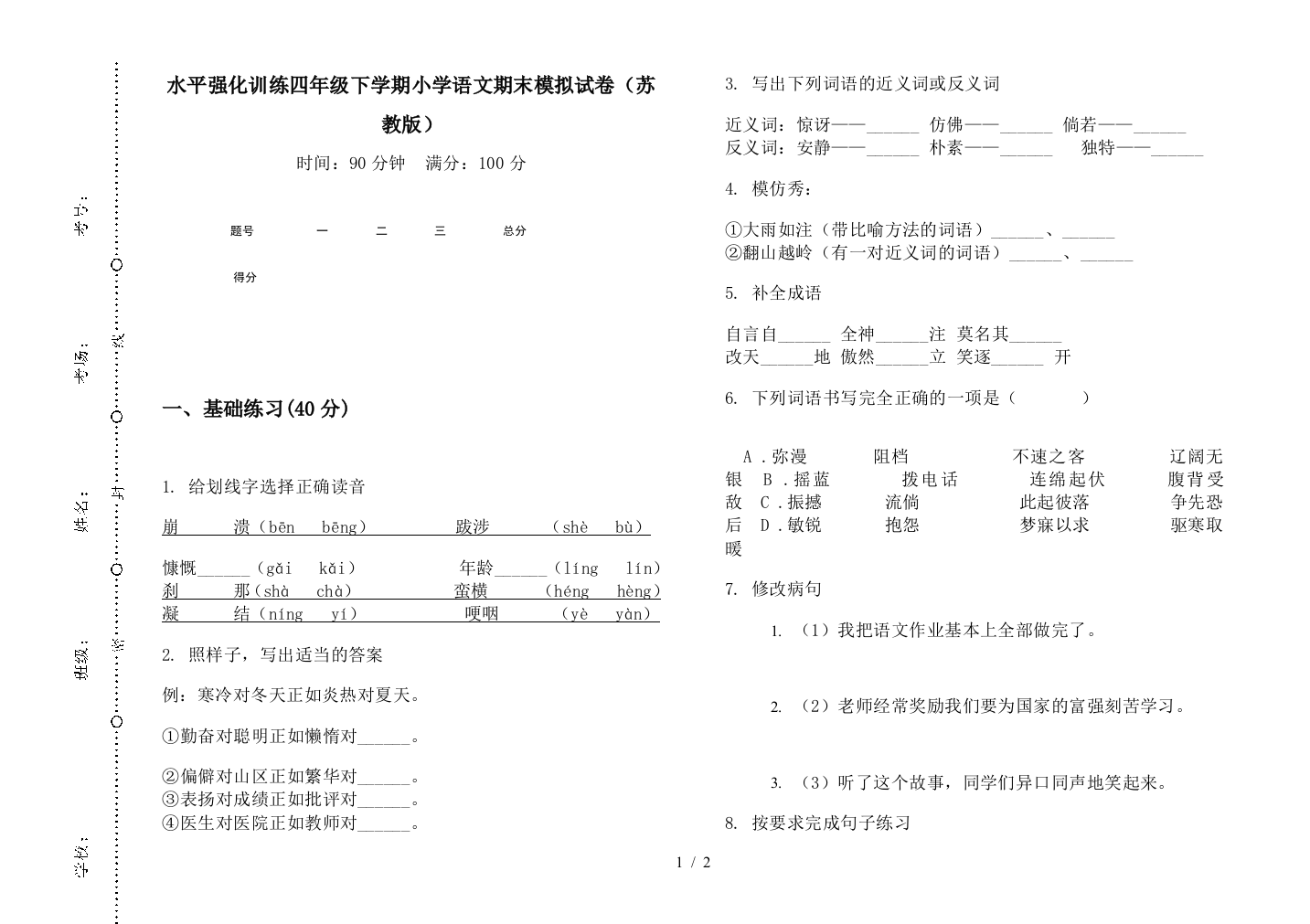 水平强化训练四年级下学期小学语文期末模拟试卷(苏教版)