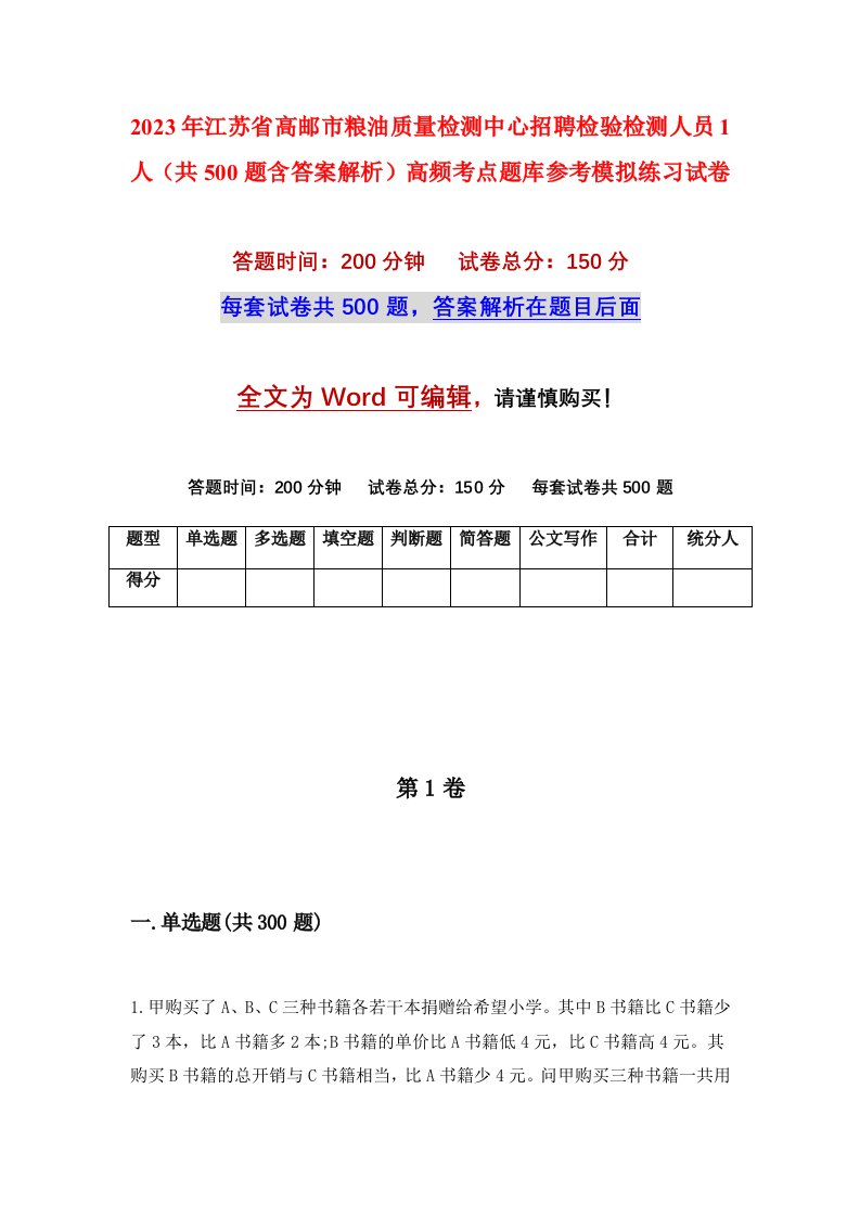 2023年江苏省高邮市粮油质量检测中心招聘检验检测人员1人共500题含答案解析高频考点题库参考模拟练习试卷