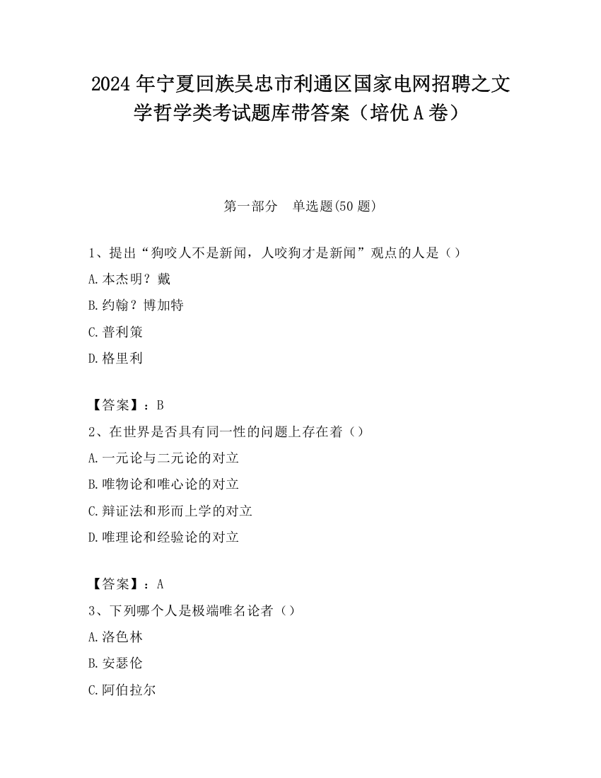 2024年宁夏回族吴忠市利通区国家电网招聘之文学哲学类考试题库带答案（培优A卷）