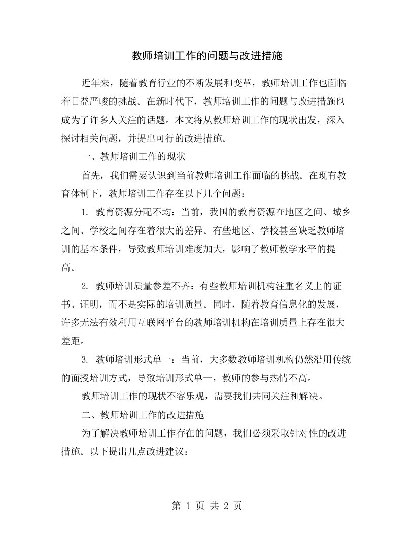 教师培训工作的问题与改进措施