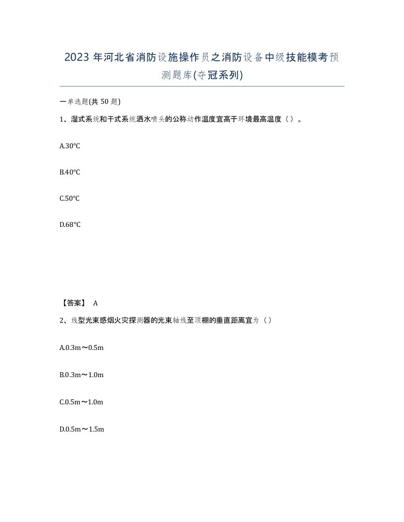 2023年河北省消防设施操作员之消防设备中级技能模考预测题库夺冠系列